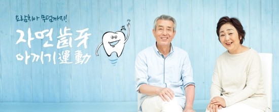  '자연치아 아끼기'와 '사랑니 발치'