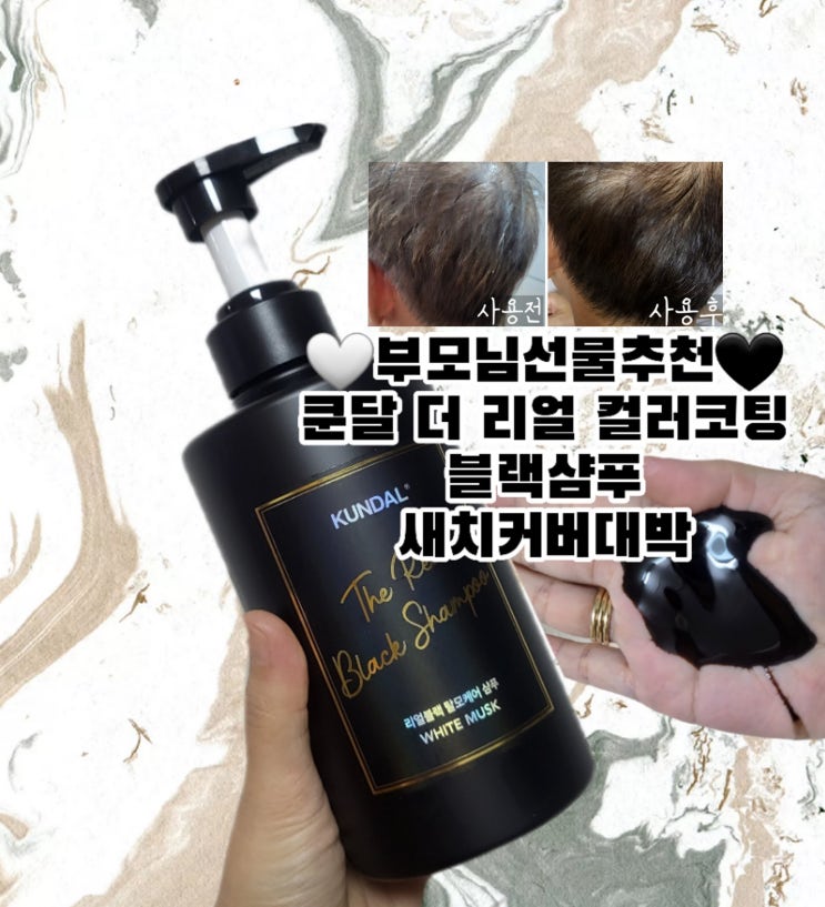  [새치염색샴푸] 부모님선물 딱! 쿤달 더 리얼 컬러코팅 블랙샴푸 만족후기