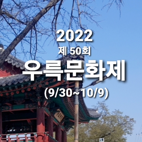 우륵문화제 is back : 2022 제 50회 충주 축제 세부 일정 & 정보