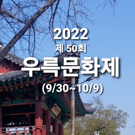  우륵문화제 is back : 2022 제 50회 충주 축제 세부 일정 & 정보