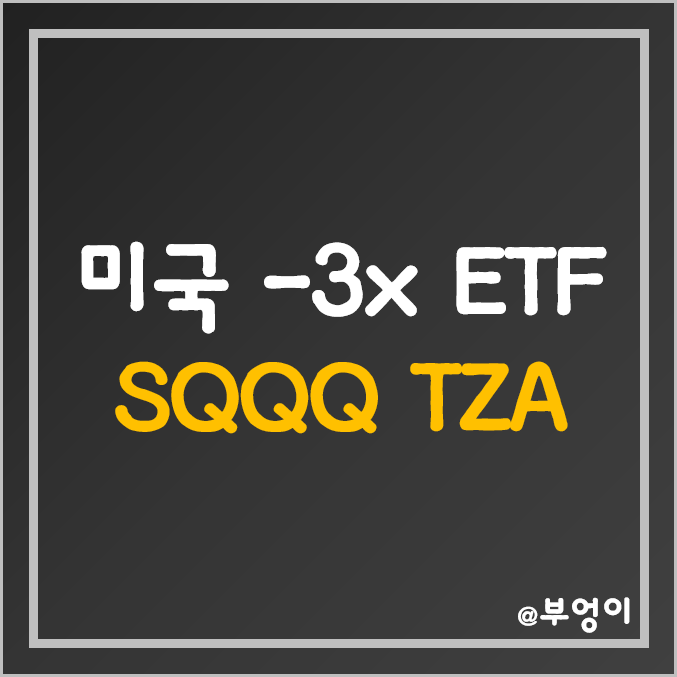 미국 3배 인버스 ETF - SQQQ, TZA 주가 및 수익률 (나스닥 및 러셀 소형주 해외 주식) 미국 3배 인버스 ETF - SQQQ, TZA 주가 및 수익률 (나스닥 및 러셀 소형주 해외 주식)