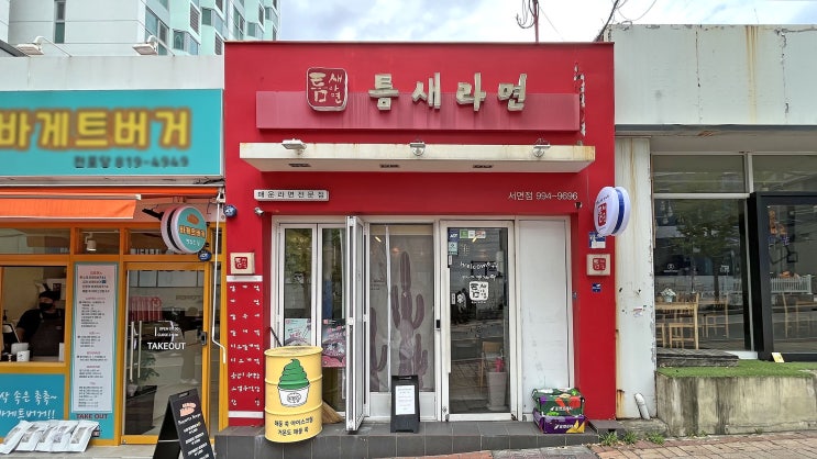  [서면] 틈새라면 _빨계떡. 맛집