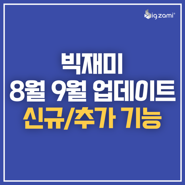 [업데이트] 8월, 9월 빅재미 신규/추가 기능