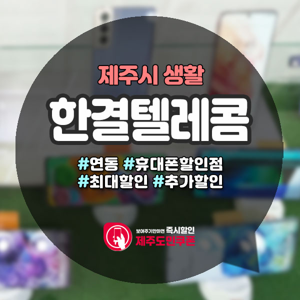  저렴하게 새폰 구입가능한, 제주휴대폰할인점