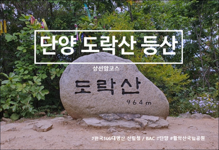  단양 도락산 등산코스, 멋진 상선암 코스