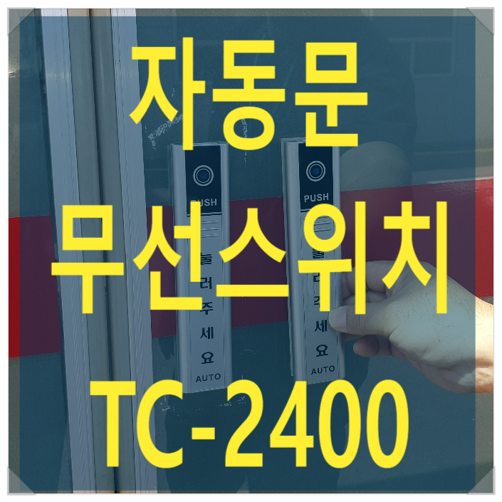 인천자동문 수리 자동문 스위치 고장 무선스위치 TC-2400 교체 - 나이스자동문