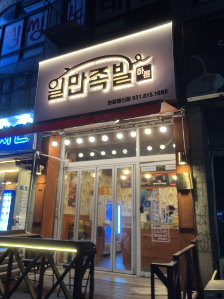  행신 족발 일만족발 화정행신점 포장