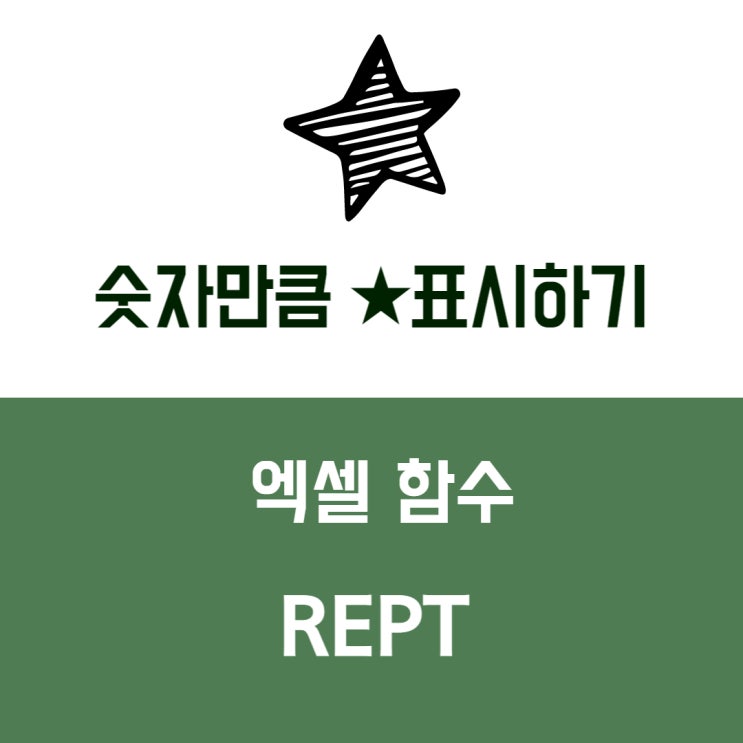  REPT 함수 숫자만큼 별 표시