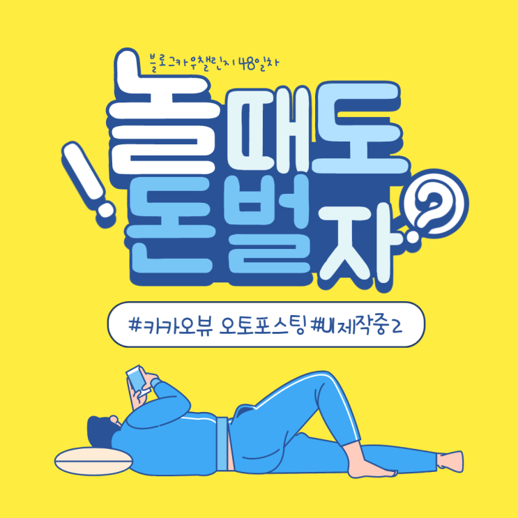  블로그카우챌린지 48일차