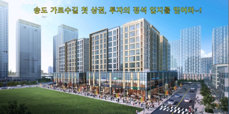  [송도1공구]송도 센트럴파크 리버리치 상가 분양