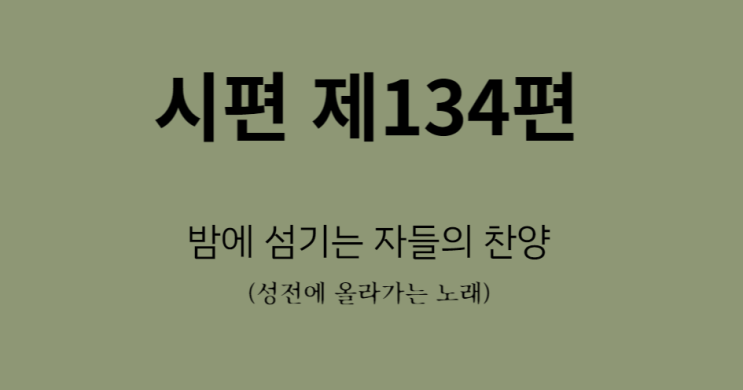 시편 134편 시편 134편