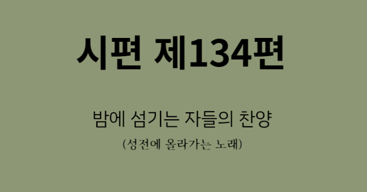 시편 134편