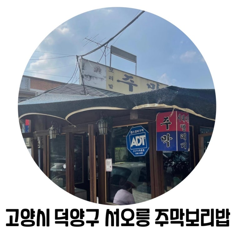 [경기도 맛집 투어] '서오릉 주막보리밥' 털레기 수제비 맛집