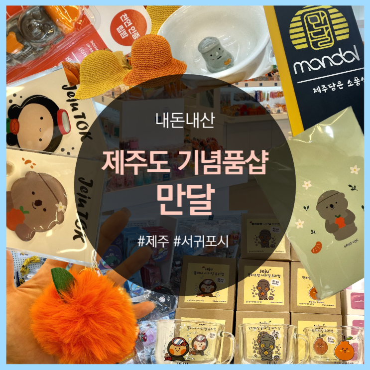  제주 중문 기념품샵 추천! 만달