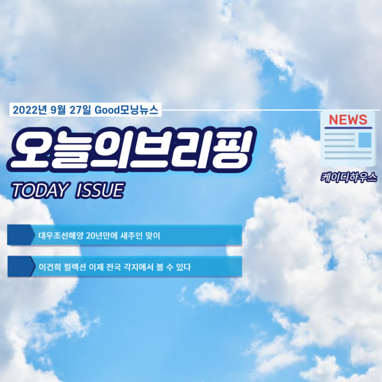  대우조선해양 20년만에 새주인 맞이 & 이건희 컬렉션 이제 전국 각지에서 볼 수 있다 $ 오늘의브리핑