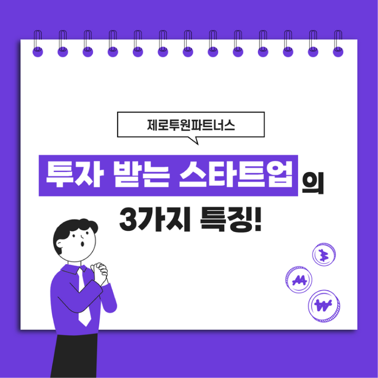 투자 받는 스타트업의 특징!