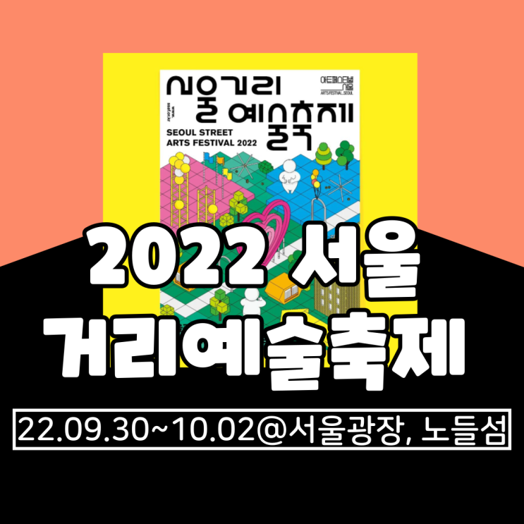 2022 서울거리예술축제 기본정보 총정리(타임테이블, 라인업, 일정표, 지도, 위치, 프로그램)