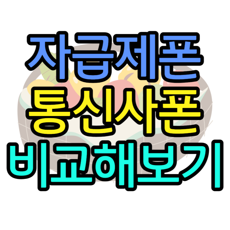 자급제폰 단점과 장점 통신사 개통과 비교해보면? 자급제폰 단점과 장점 통신사 개통과 비교해보면?
