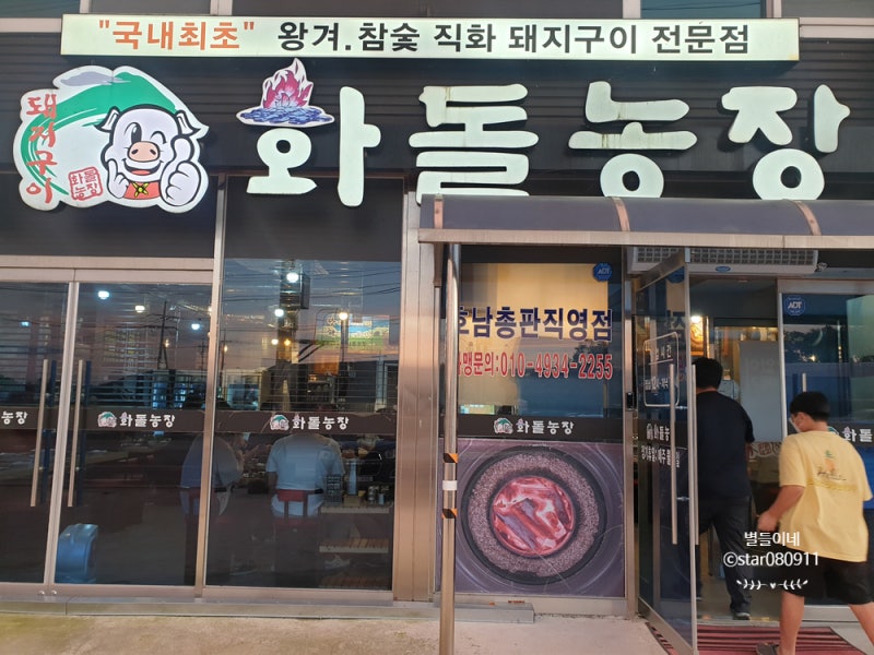 고창맛집 :: 화돌농장 고창맛집 :: 화돌농장