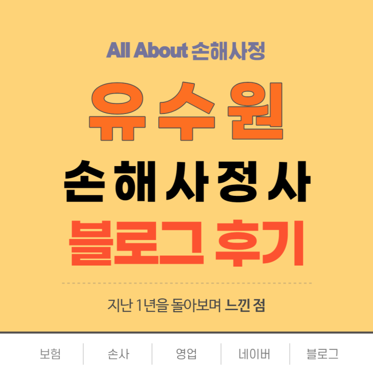  독립 손해사정사 블로그 영업으로 느낀 점 솔직하게 말합니다