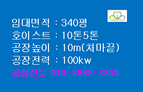 시화공단 공장임대 340평 호이스트2기