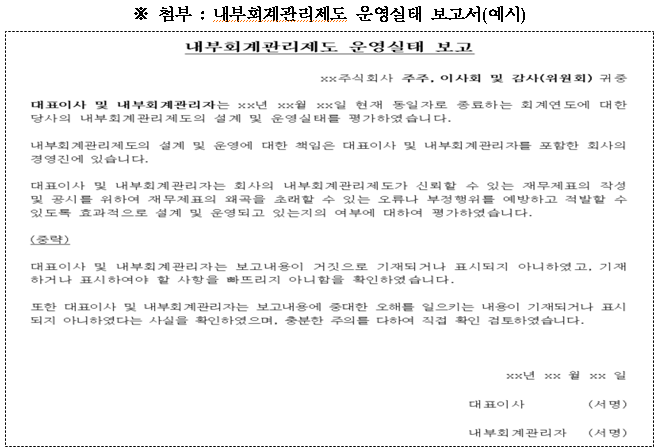  내부회계관리제도 필수 공시서류 양식 및 사례_금융감독원 보도자료
