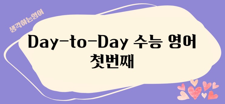  Day-to-Day 수능 영어 1
