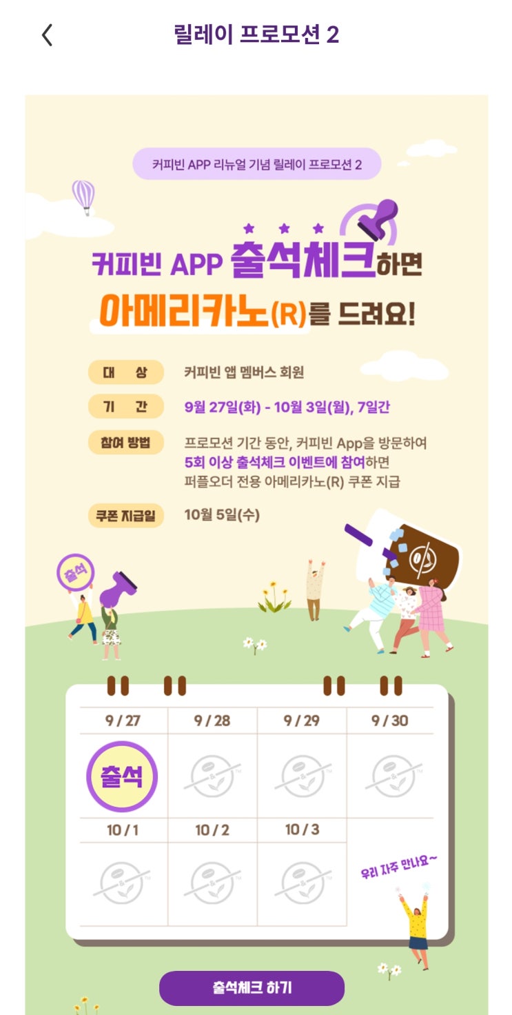 [앱테크] 커피빈 APP 출석체크로 아메리카노(R) 받기