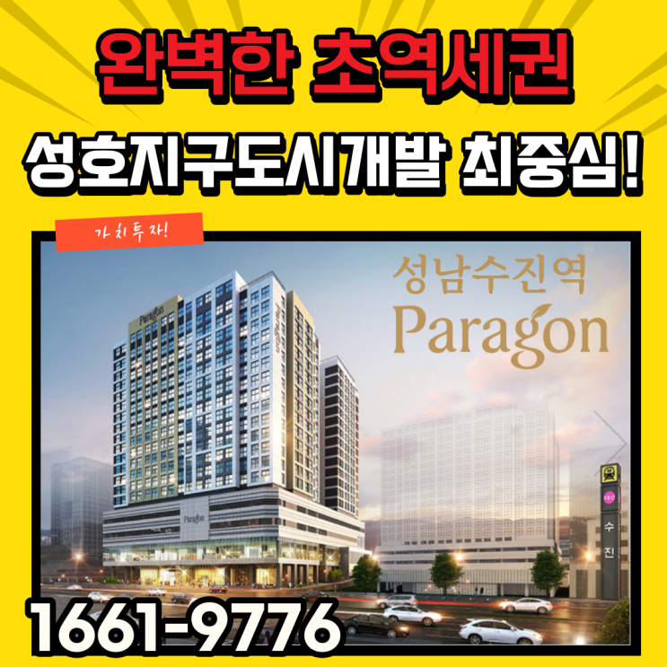  성남 파라곤 수진역초역세권인 성호지구도시개발사업지  지금 구매하기 좋은 최중심입지 부동산이라구요