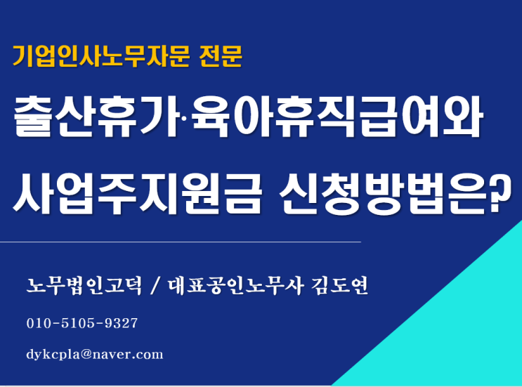  [평택/천안 노무사] 출산휴가·육아휴직급여와 사업주가 받을 수 있는 지원금은?