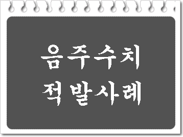  음주수치 0.09와 0.081% 적발된 사례
