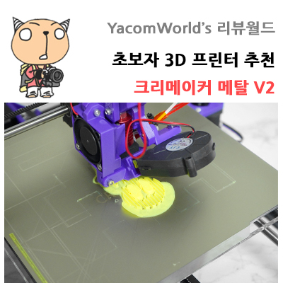 초보자 3D 프린터 추천 크리메이커 메탈 V2 리뷰