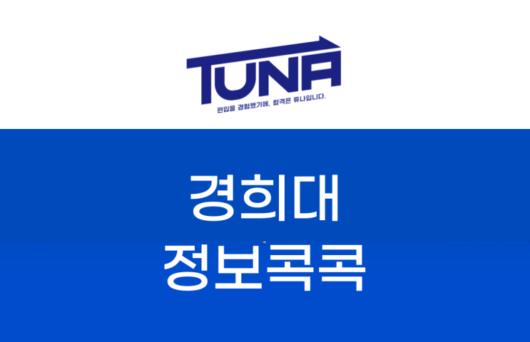  경희대편입 2023 주요 사항 체크 