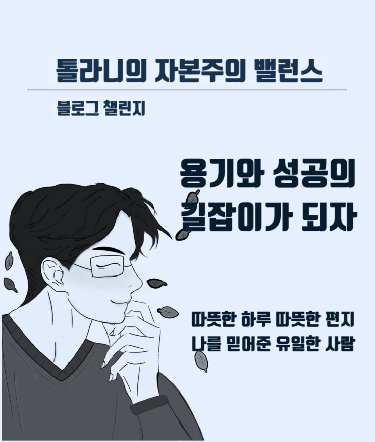 남에게 용기가 되어 주고 성공의 길잡이가 되어 주는 사람이 되어야 합니다.