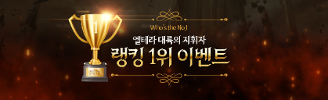 히트2 엘테라 대륙의 지휘자, 랭킹 1위 이벤트