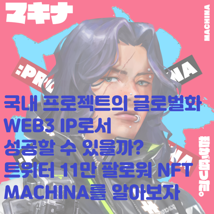 한국의 BAYC를 노리는 WEB3 IP 프로젝트 MACHINA! 기대되는 NFT로서 마키나를 알아보자! 이더리움
