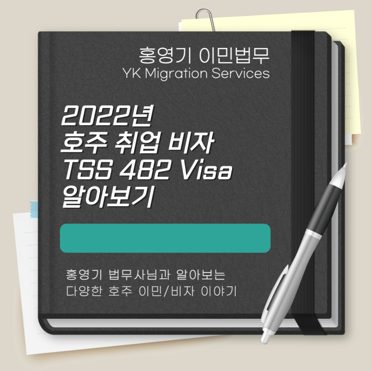  호주 비자ㅣ2022년 호주 취업 비자 TSS 482 Visa 알아보기