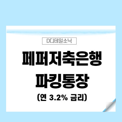  페퍼저축은행 파킹통장 이자 이체한도 해지 방법