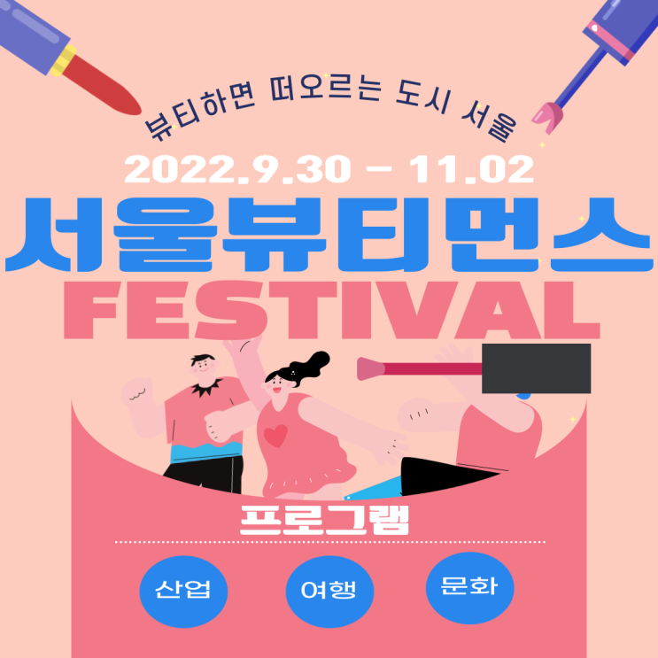  2022 서울뷰티먼스 10월 서울 축제 총 정리 K뷰티 코스