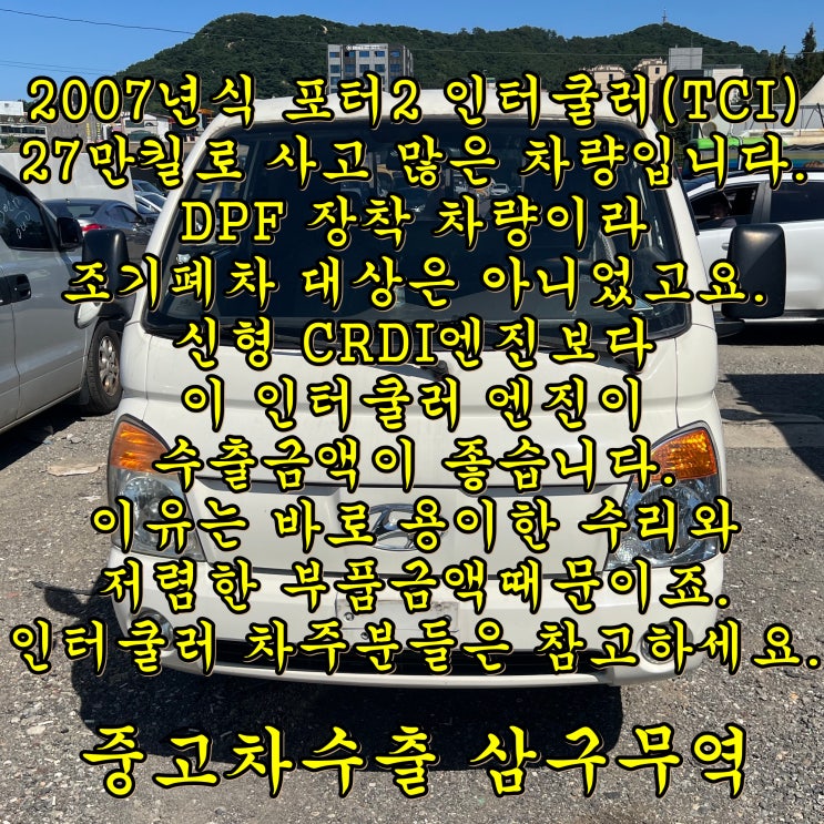  2007년식 포터2 인터쿨러(TCI) 중고차수출 시세가 좋습니다.