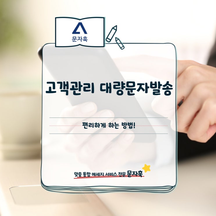  고객관리 대량문자발송 편리하게 하는 방법!