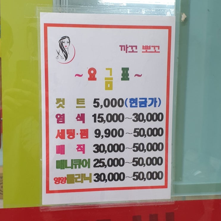  부곡동 가성비 미용실 "까꼬뽀꼬" 컷트 후기 (부산 금정구 착한가격업소, 커트 5천원 동네 미장원)