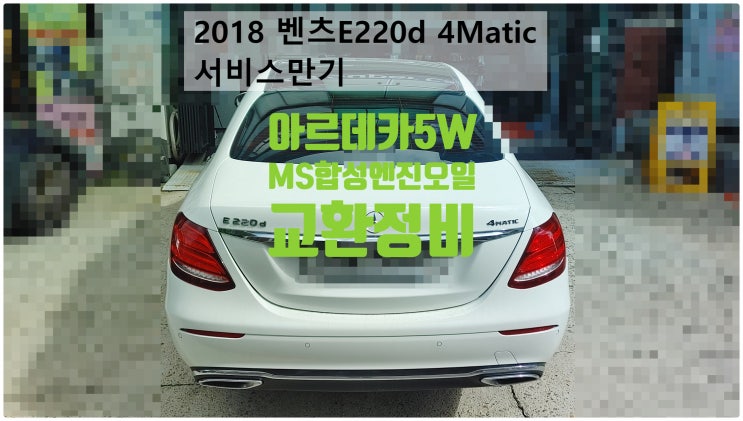  2018 벤츠E220d 4Matic 서비스만기! 아르데카MS 5W합성엔진오일교환정비 , 부천벤츠BMW수입차정비전문점 부영수퍼카