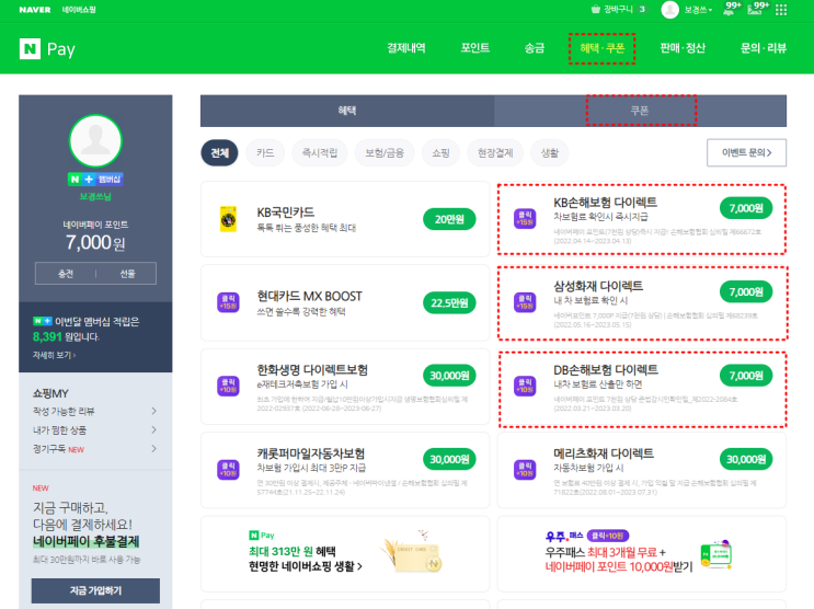  짠테크! 네이버페이 포인트 쌓는 꿀팁, 1년에 한번 자동차보험료 비교