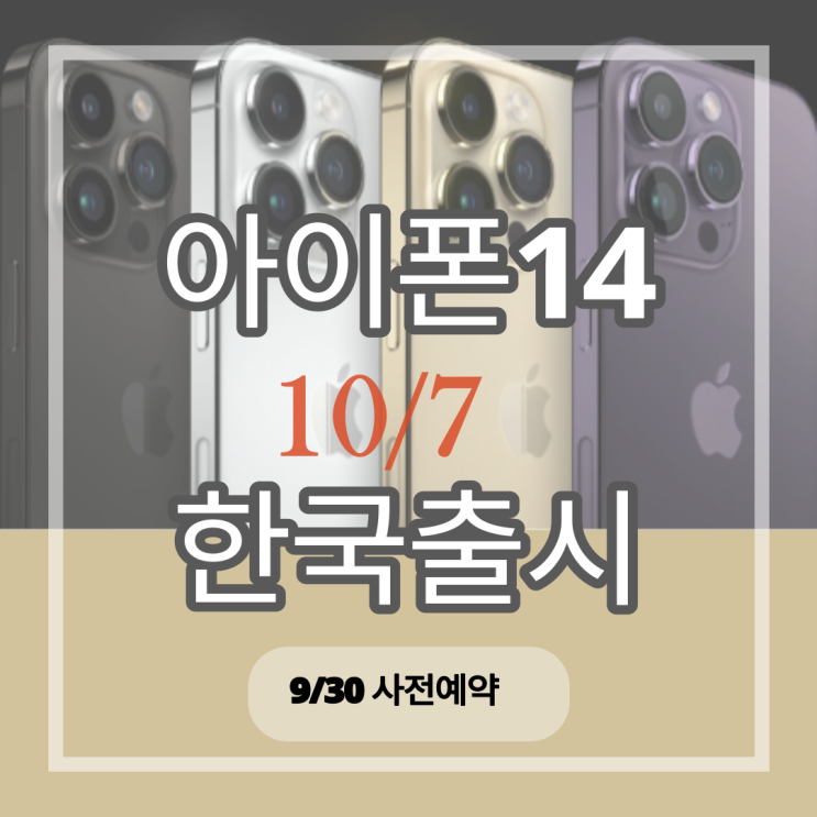  아이폰14 내달 7일 한국 온다…30일부터 사전예약, 애플워치8 등 신제품도 같은 날 출시 #shorts
