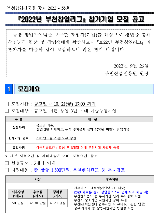 2022년 부천창업리그 참가기업 모집 공고 2022년 부천창업리그 참가기업 모집 공고