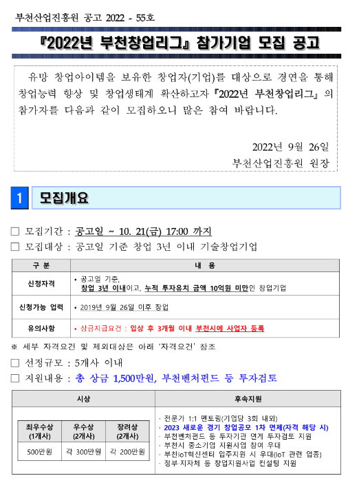 2022년 부천창업리그 참가기업 모집 공고