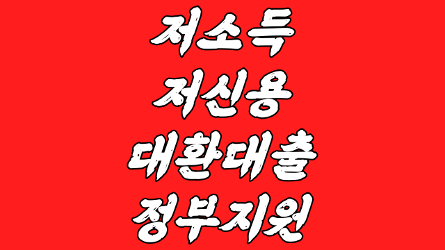  저신용 저소득자 대환대출 정부지원 이걸 몰랐다고?