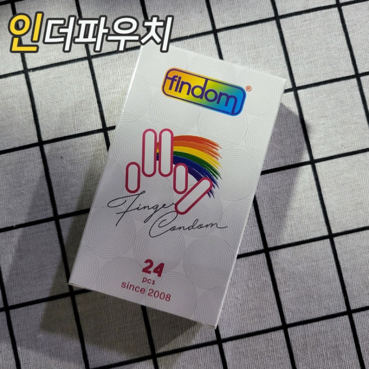 여자들이 좋아하는 핀돔 핑거돔(손가락콘돔)