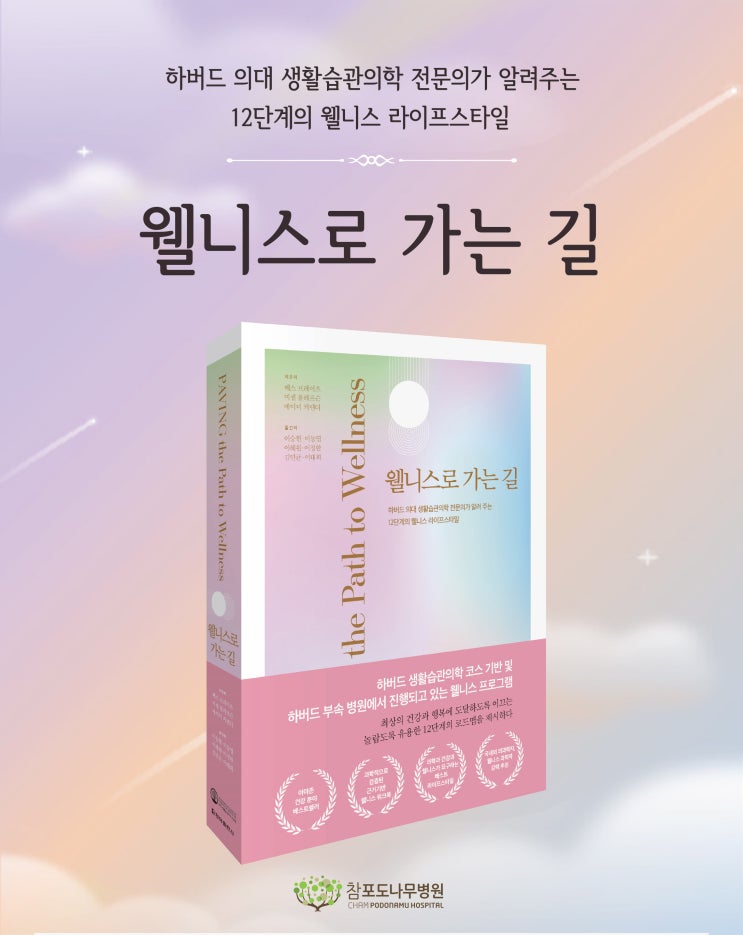  [책 리뷰] '웰니스로 가는 길(the Path to Wellness)'